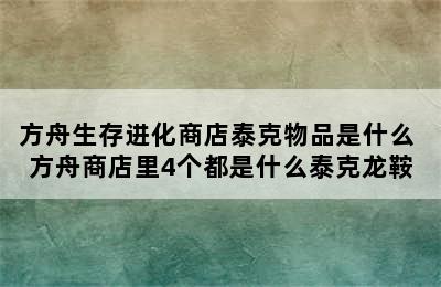 方舟生存进化商店泰克物品是什么 方舟商店里4个都是什么泰克龙鞍